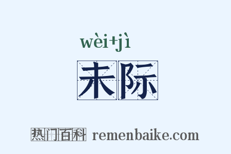 未际是什么意思的图片